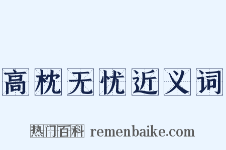 高枕无忧近义词是什么意思的图片